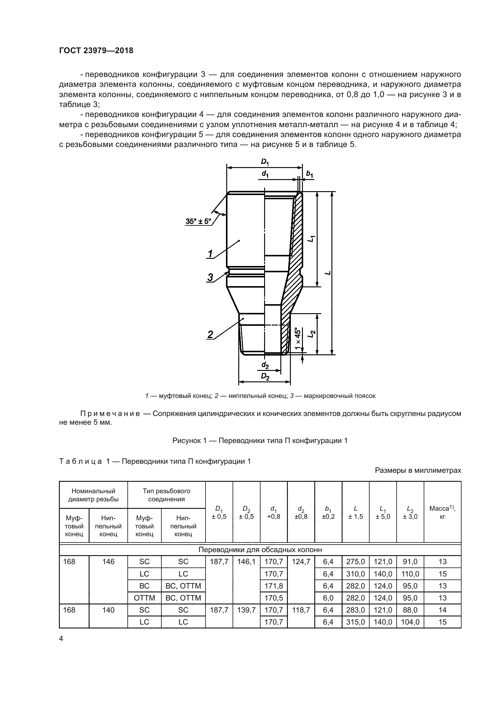 ГОСТ 23979-2018