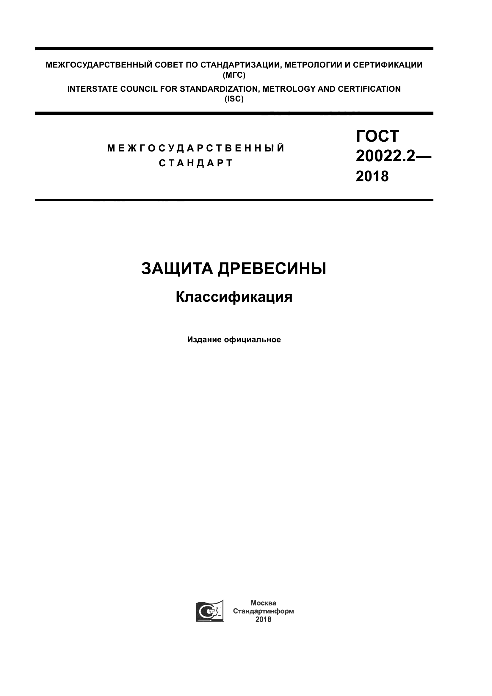 ГОСТ 20022.2-2018