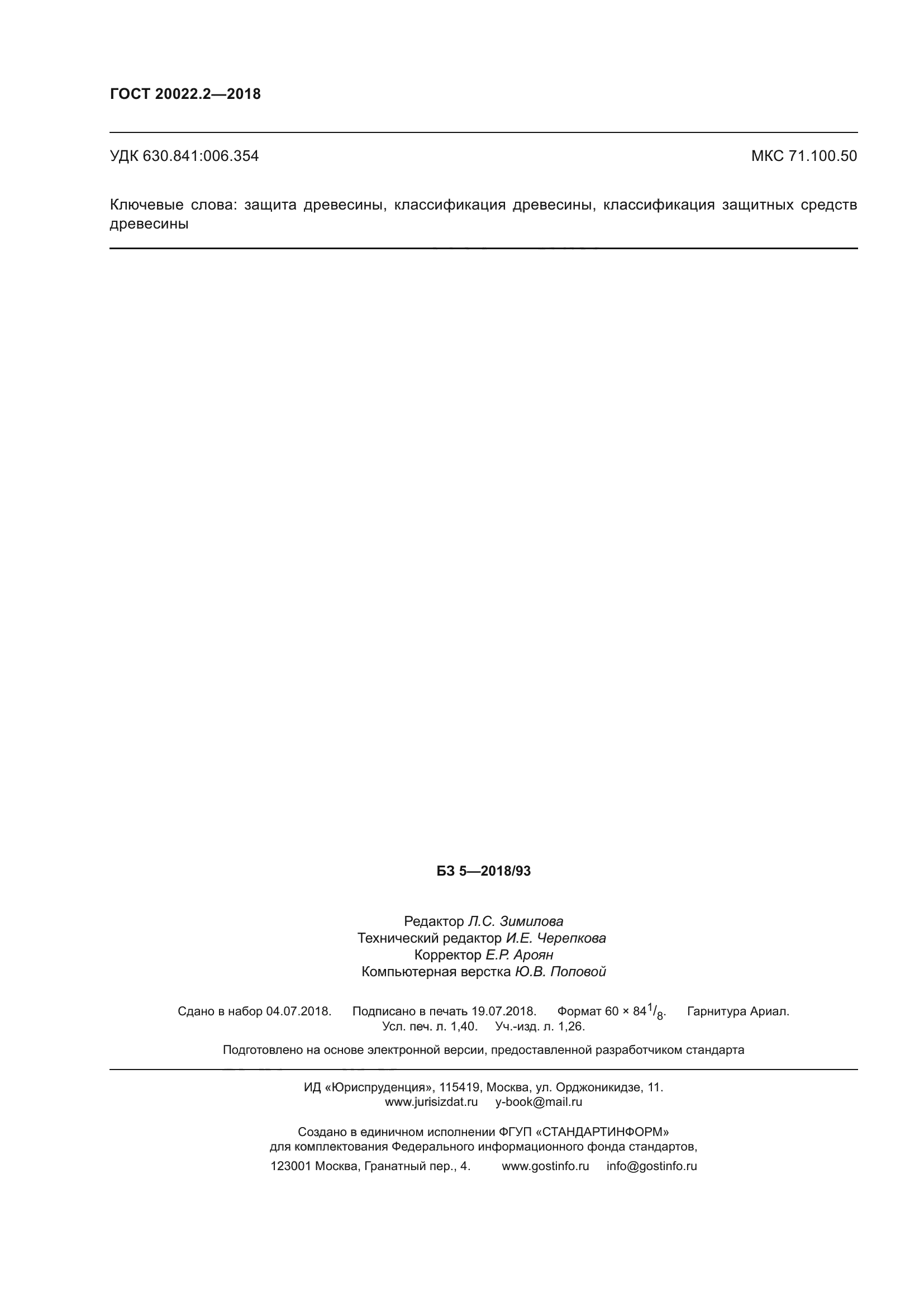 ГОСТ 20022.2-2018