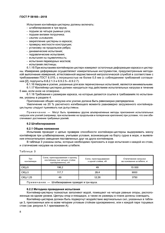 ГОСТ Р 58160-2018