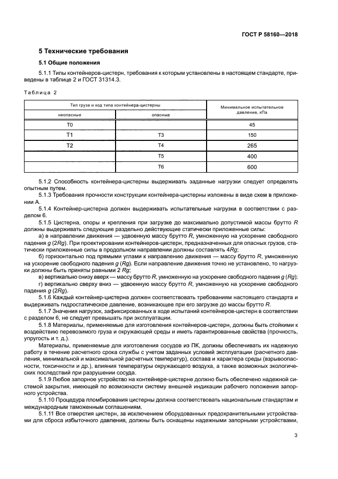 ГОСТ Р 58160-2018