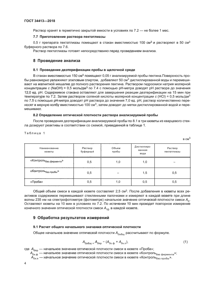 ГОСТ 34413-2018