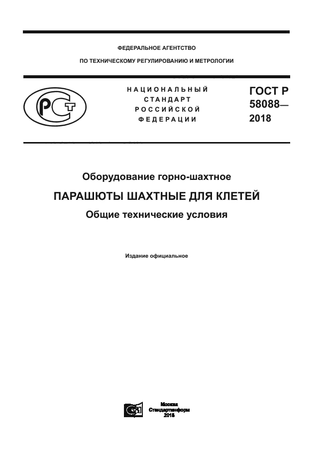 ГОСТ Р 58088-2018