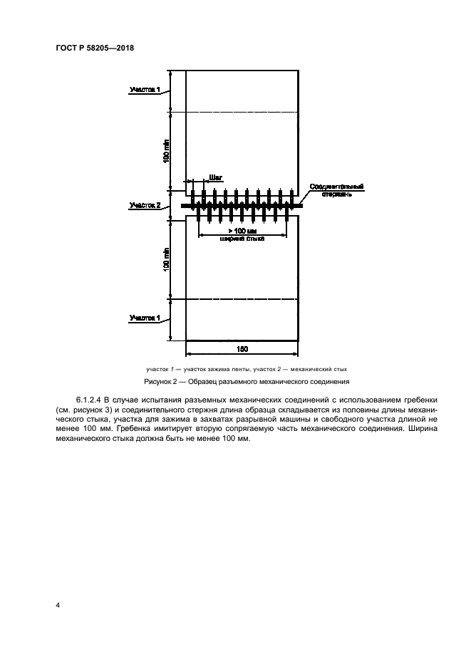 ГОСТ Р 58205-2018