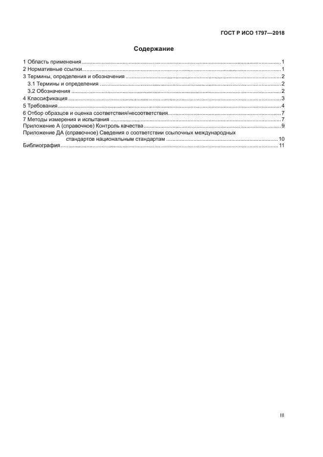 ГОСТ Р ИСО 1797-2018