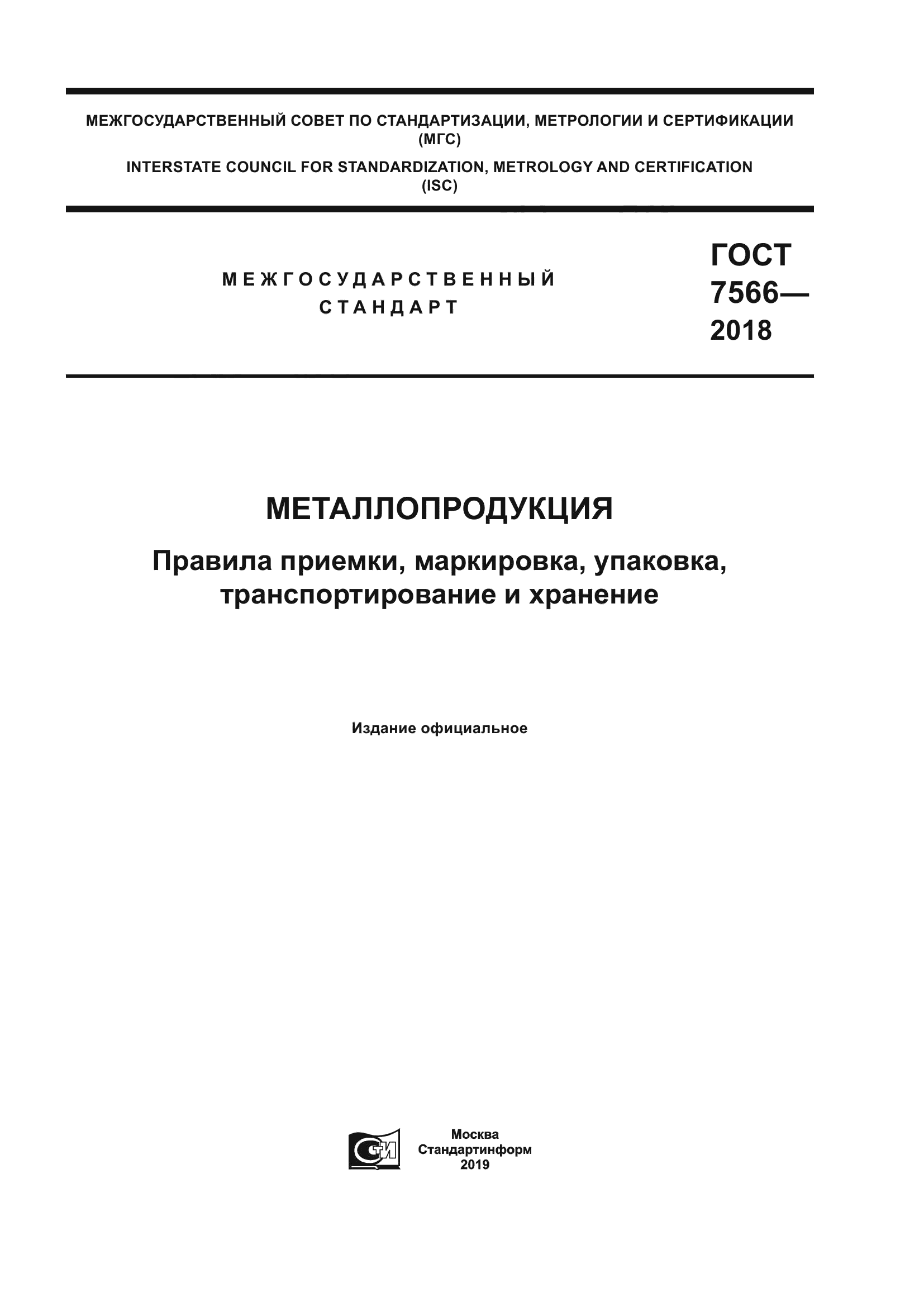 ГОСТ 7566-2018