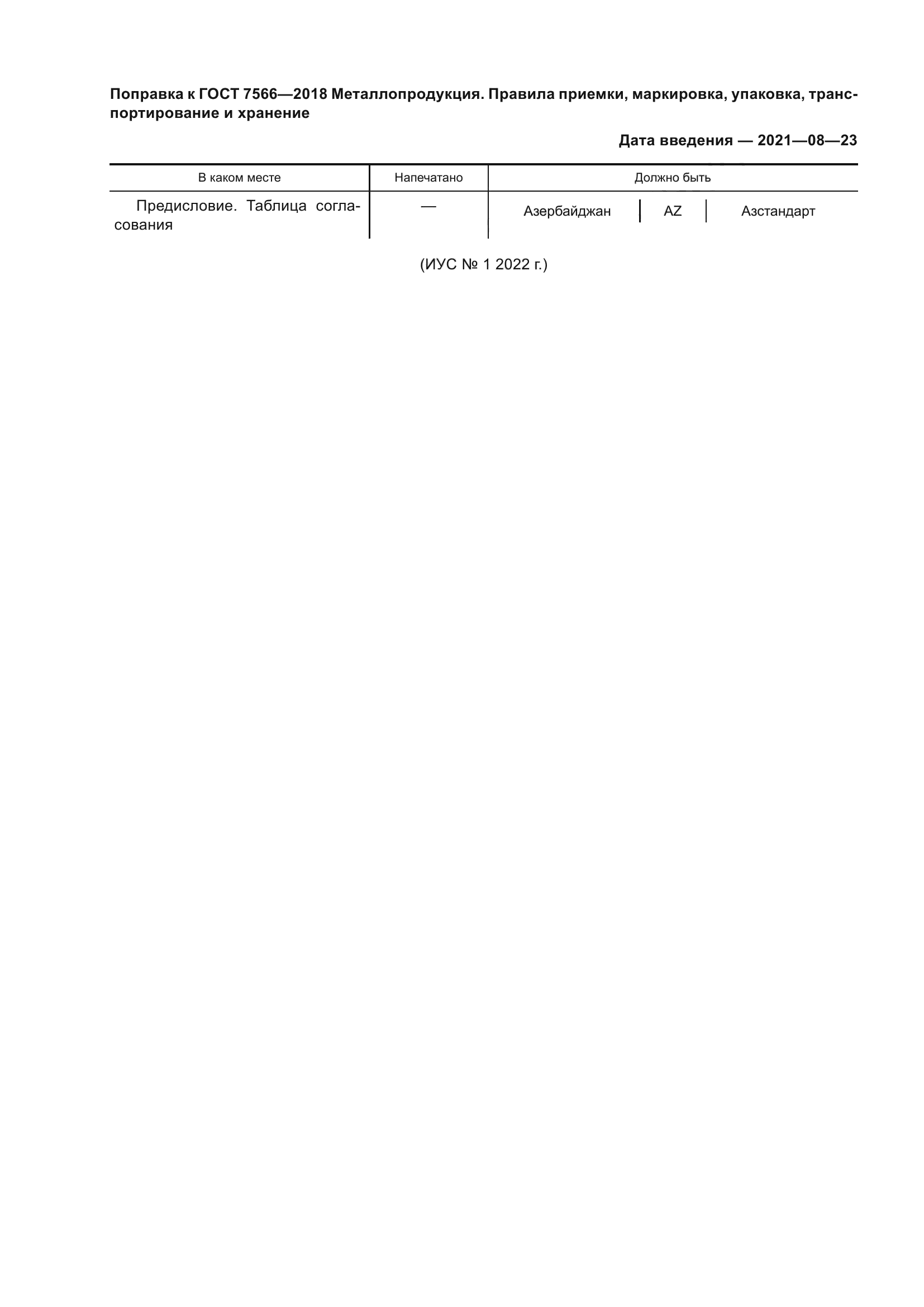 ГОСТ 7566-2018