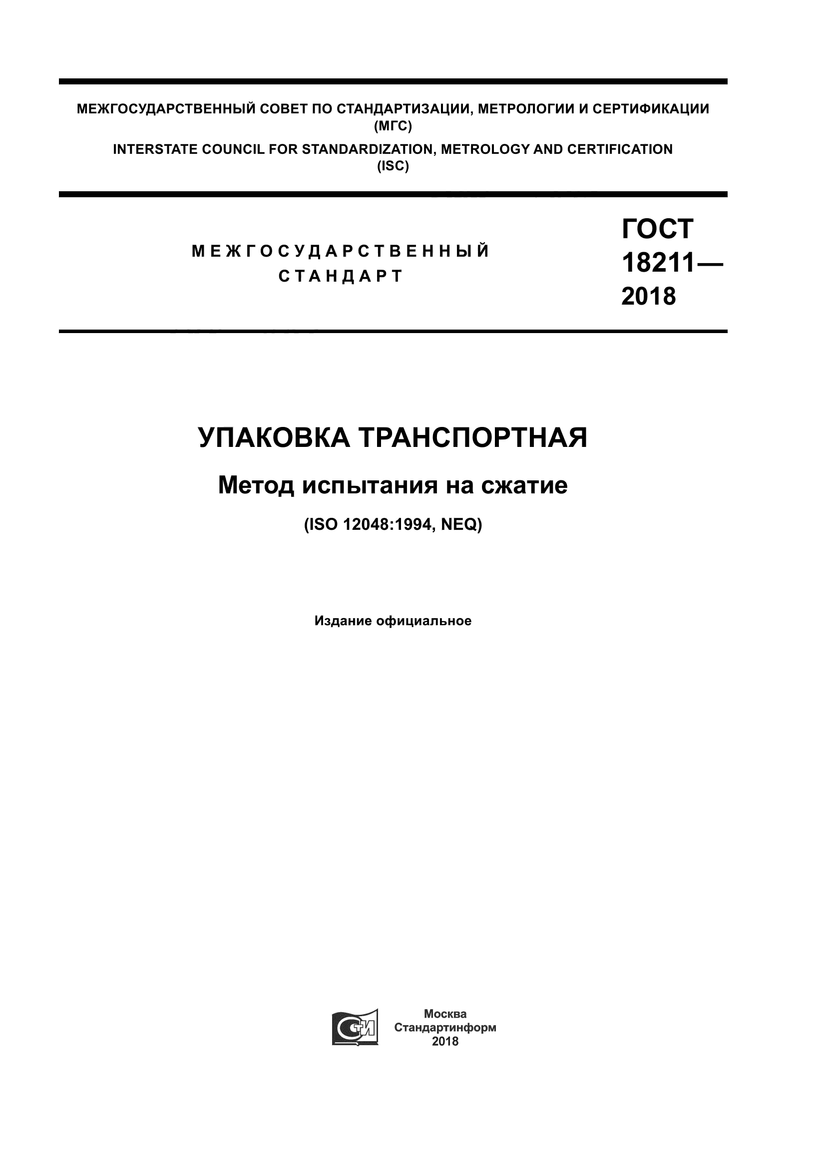 ГОСТ 18211-2018