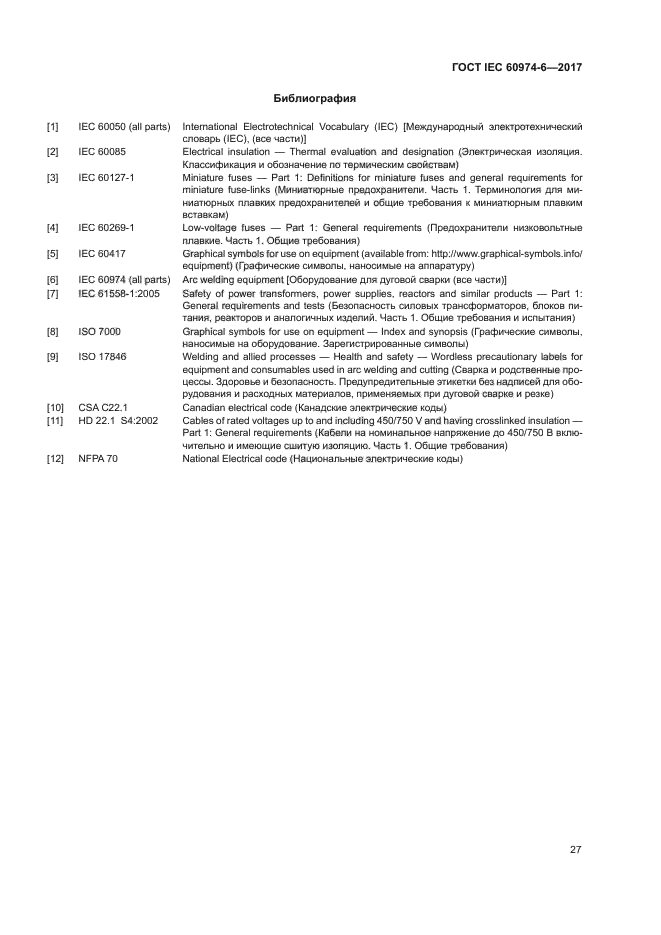 ГОСТ IEC 60974-6-2017