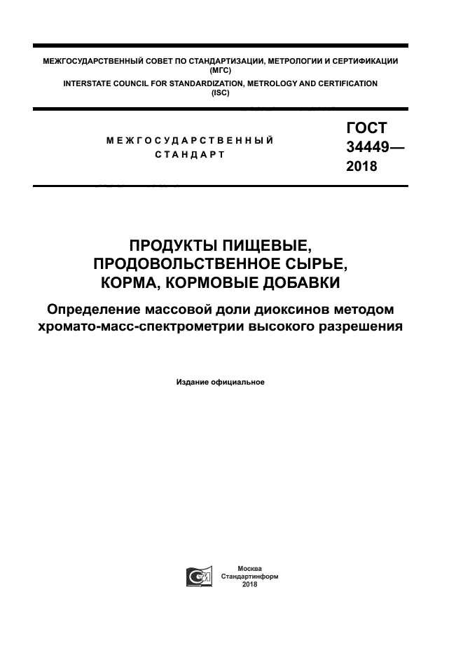 ГОСТ 34449-2018