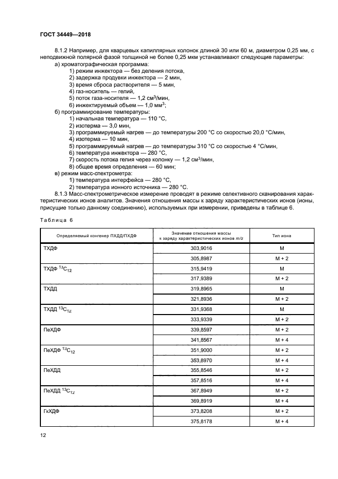 ГОСТ 34449-2018