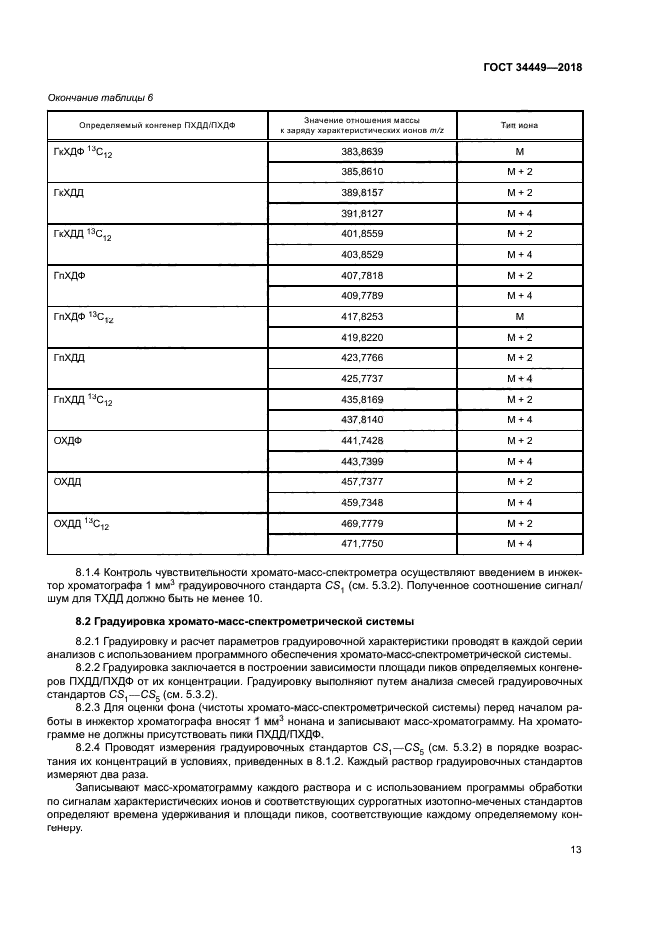 ГОСТ 34449-2018