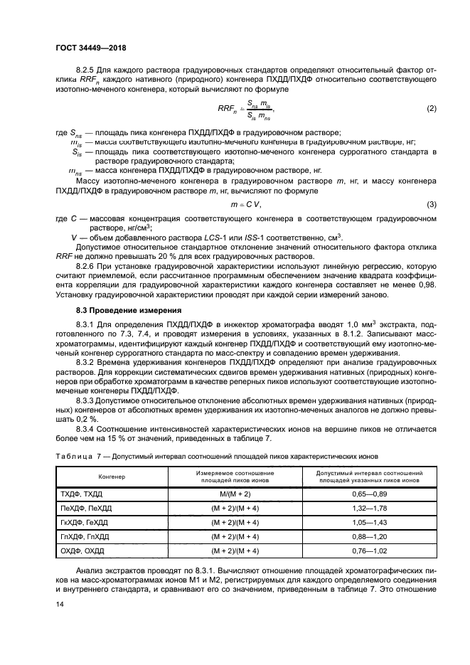 ГОСТ 34449-2018