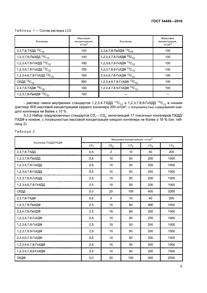 ГОСТ 34449-2018