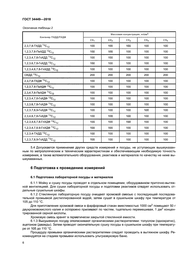 ГОСТ 34449-2018