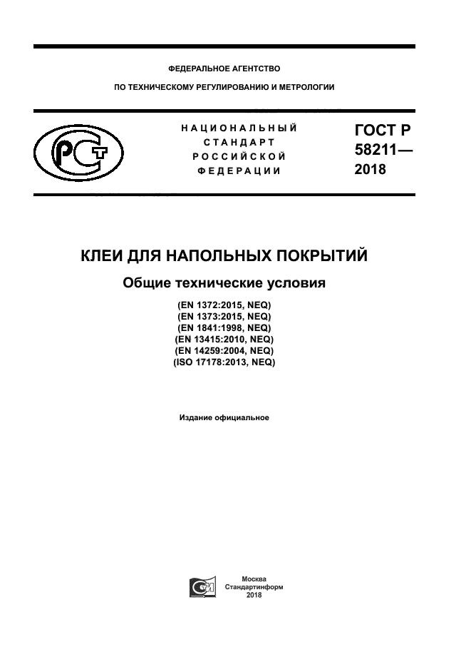 ГОСТ Р 58211-2018