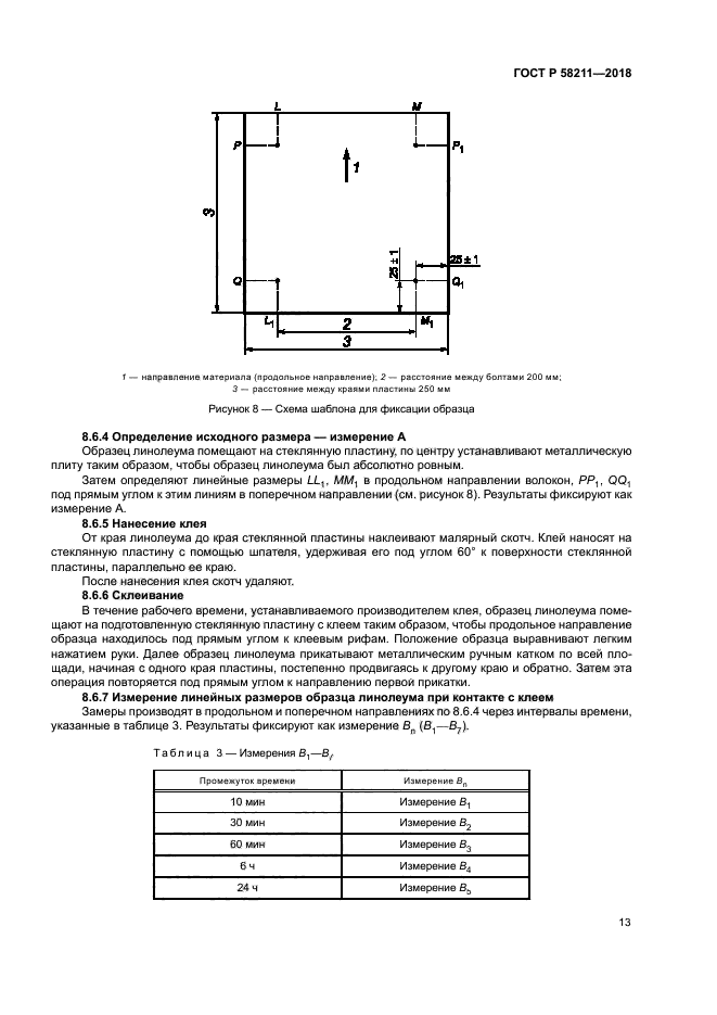 ГОСТ Р 58211-2018