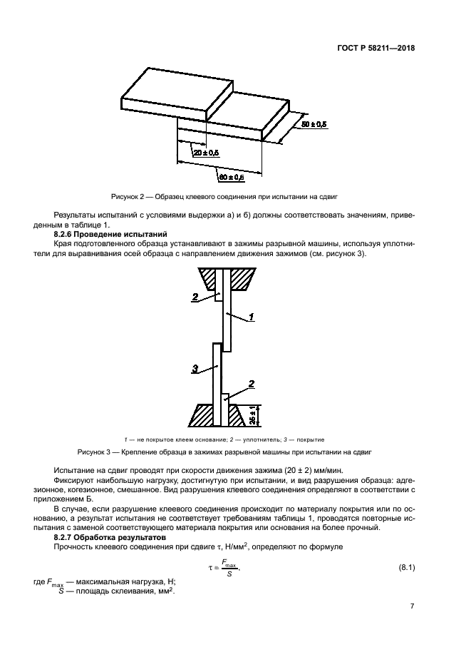 ГОСТ Р 58211-2018