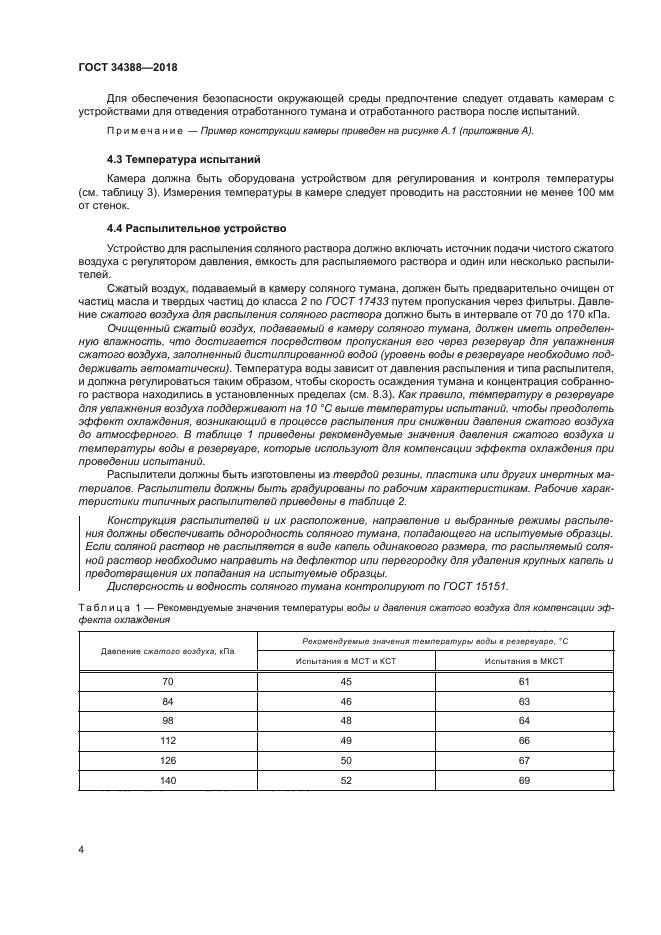 ГОСТ 34388-2018