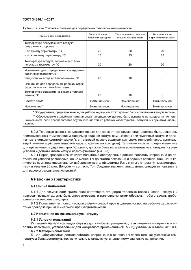 ГОСТ 34346.1-2017