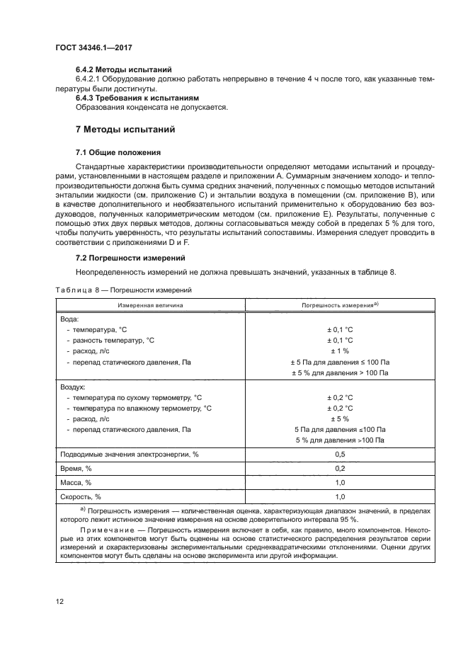 ГОСТ 34346.1-2017