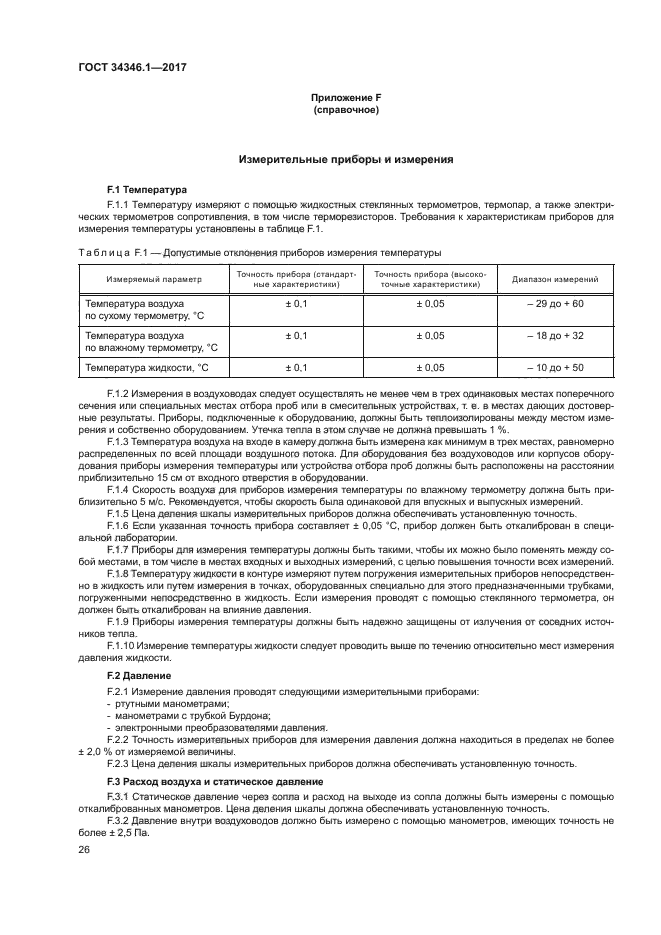 ГОСТ 34346.1-2017