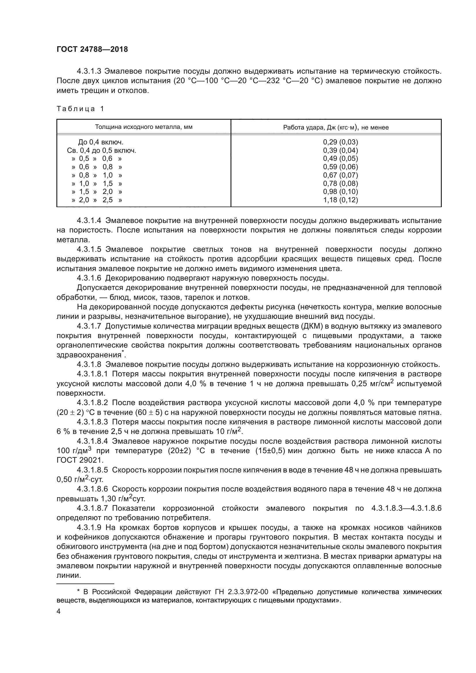 ГОСТ 24788-2018