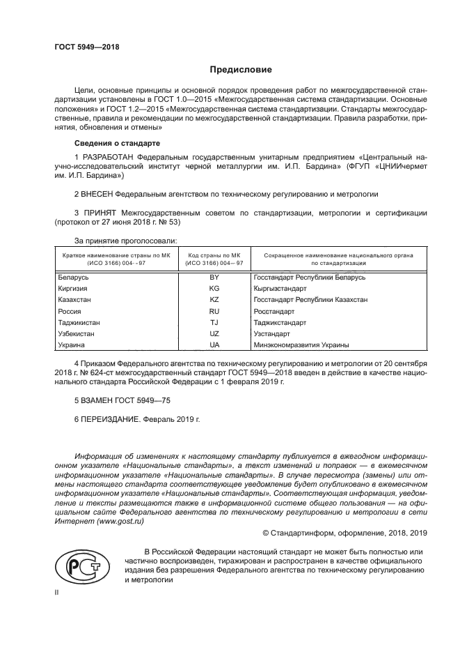 ГОСТ 5949-2018