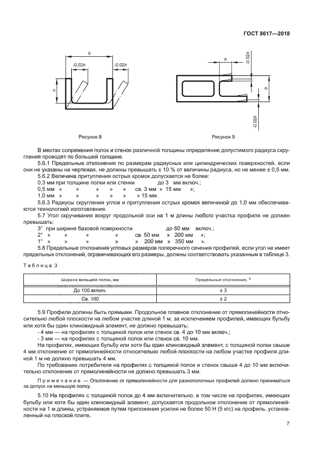 ГОСТ 8617-2018