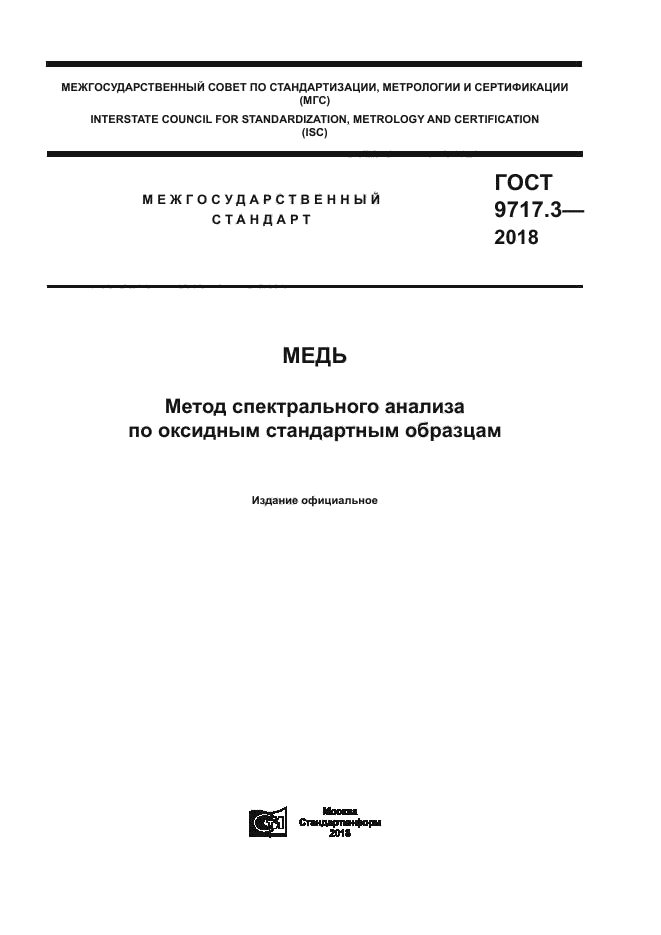 ГОСТ 9717.3-2018