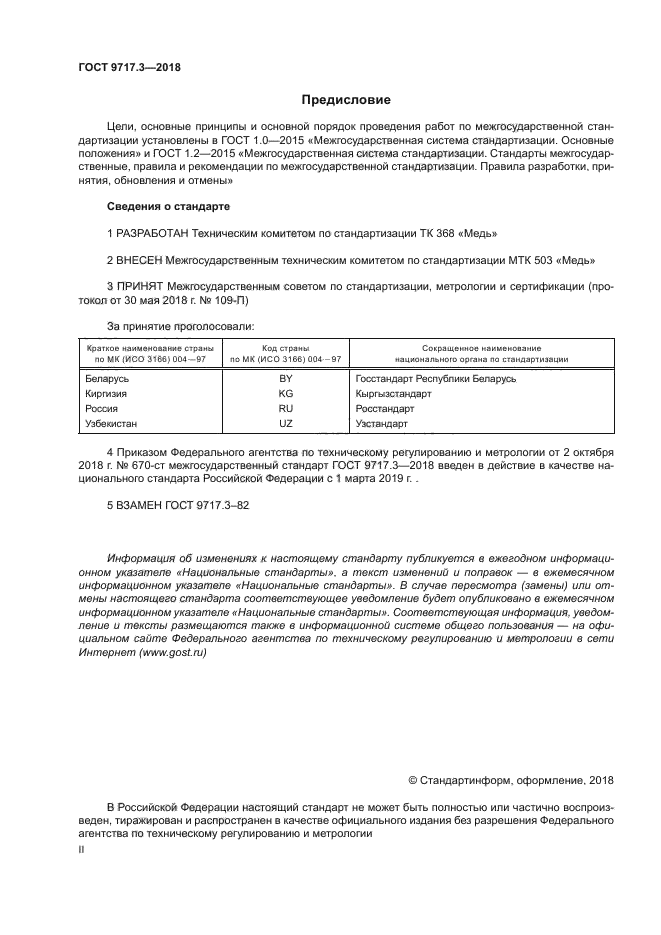 ГОСТ 9717.3-2018