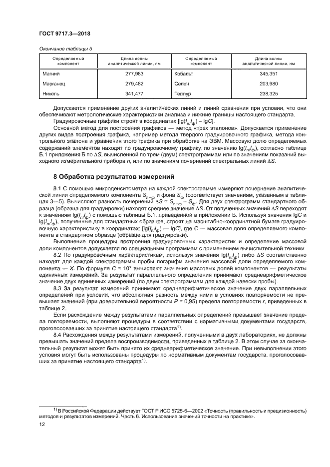 ГОСТ 9717.3-2018