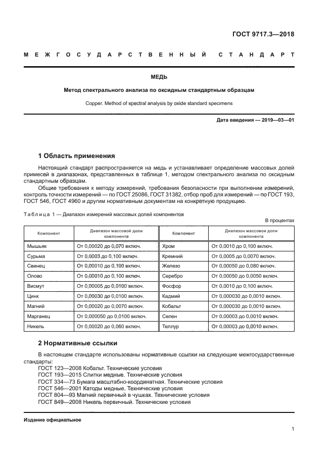 ГОСТ 9717.3-2018