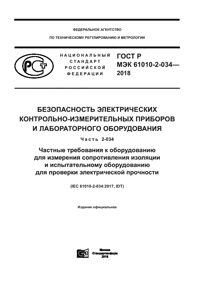 ГОСТ Р МЭК 61010-2-034-2018