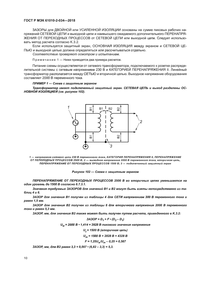 ГОСТ Р МЭК 61010-2-034-2018