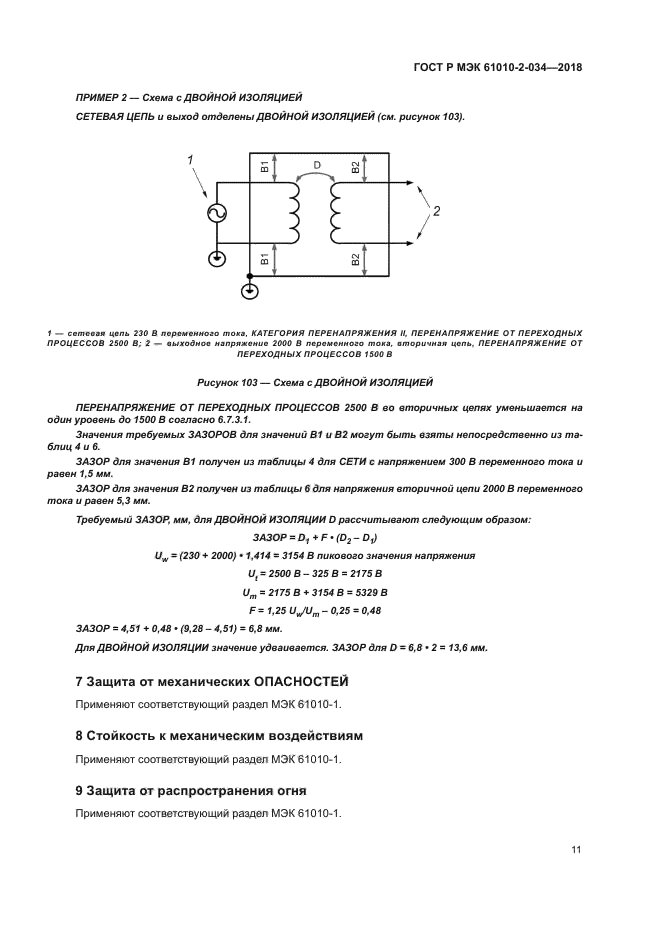 ГОСТ Р МЭК 61010-2-034-2018