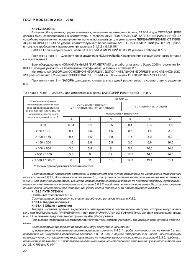 ГОСТ Р МЭК 61010-2-034-2018