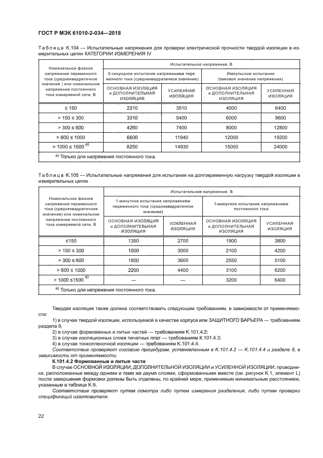 ГОСТ Р МЭК 61010-2-034-2018