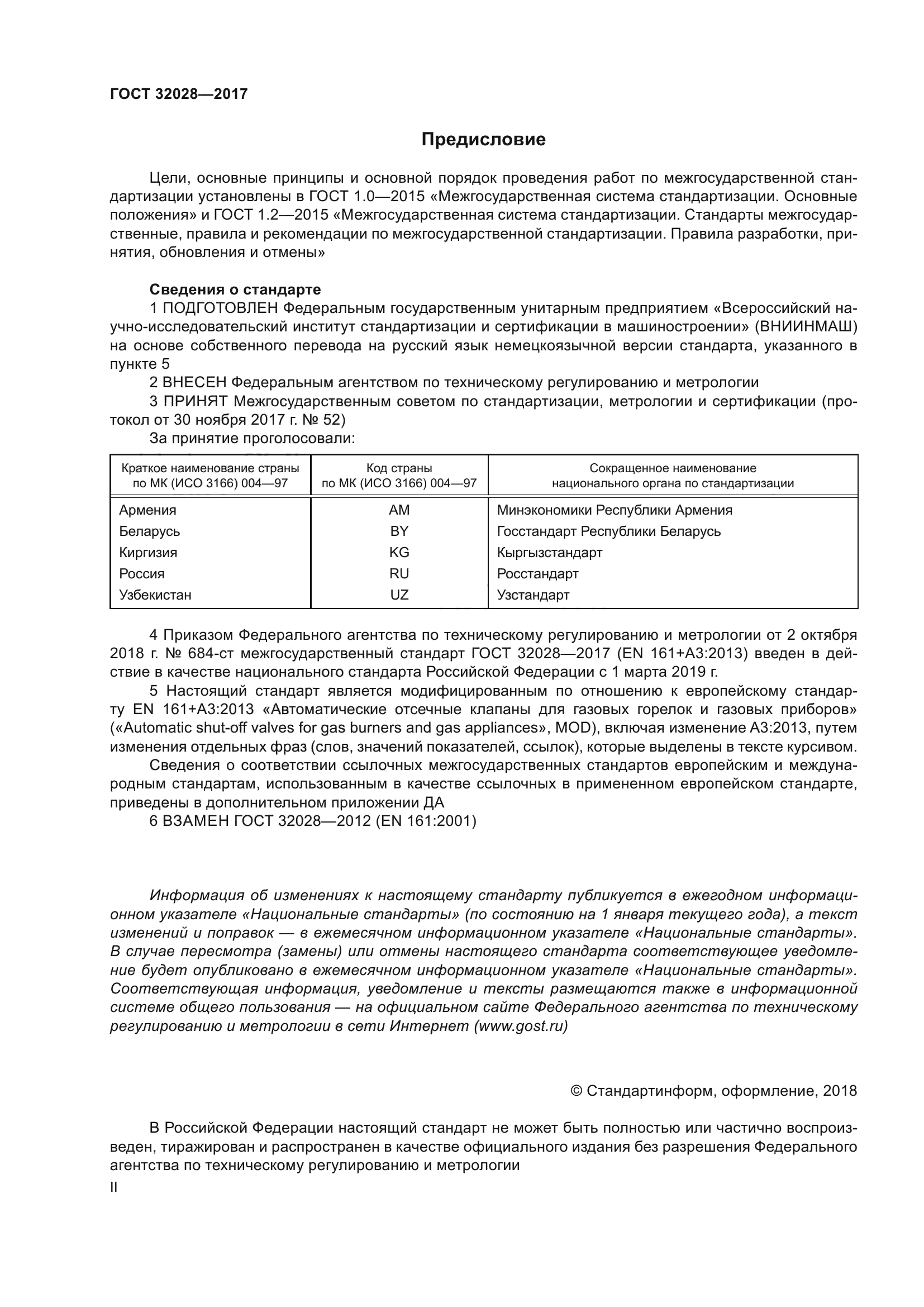 ГОСТ 32028-2017