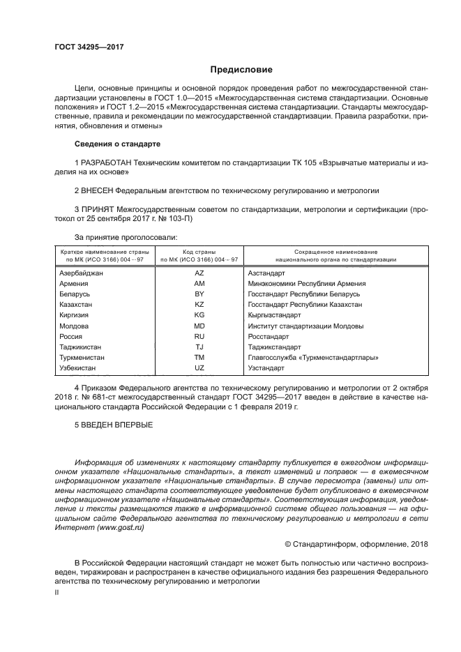 ГОСТ 34295-2017