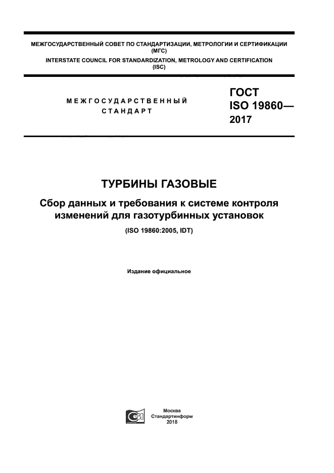 ГОСТ ISO 19860-2017