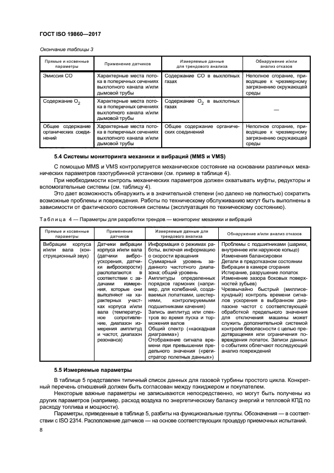 ГОСТ ISO 19860-2017