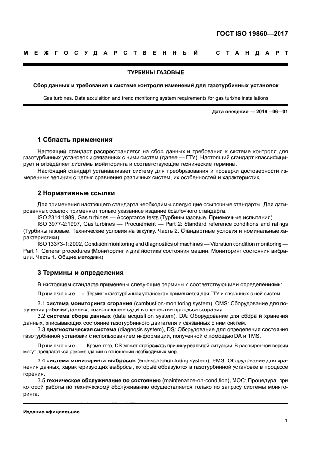 ГОСТ ISO 19860-2017