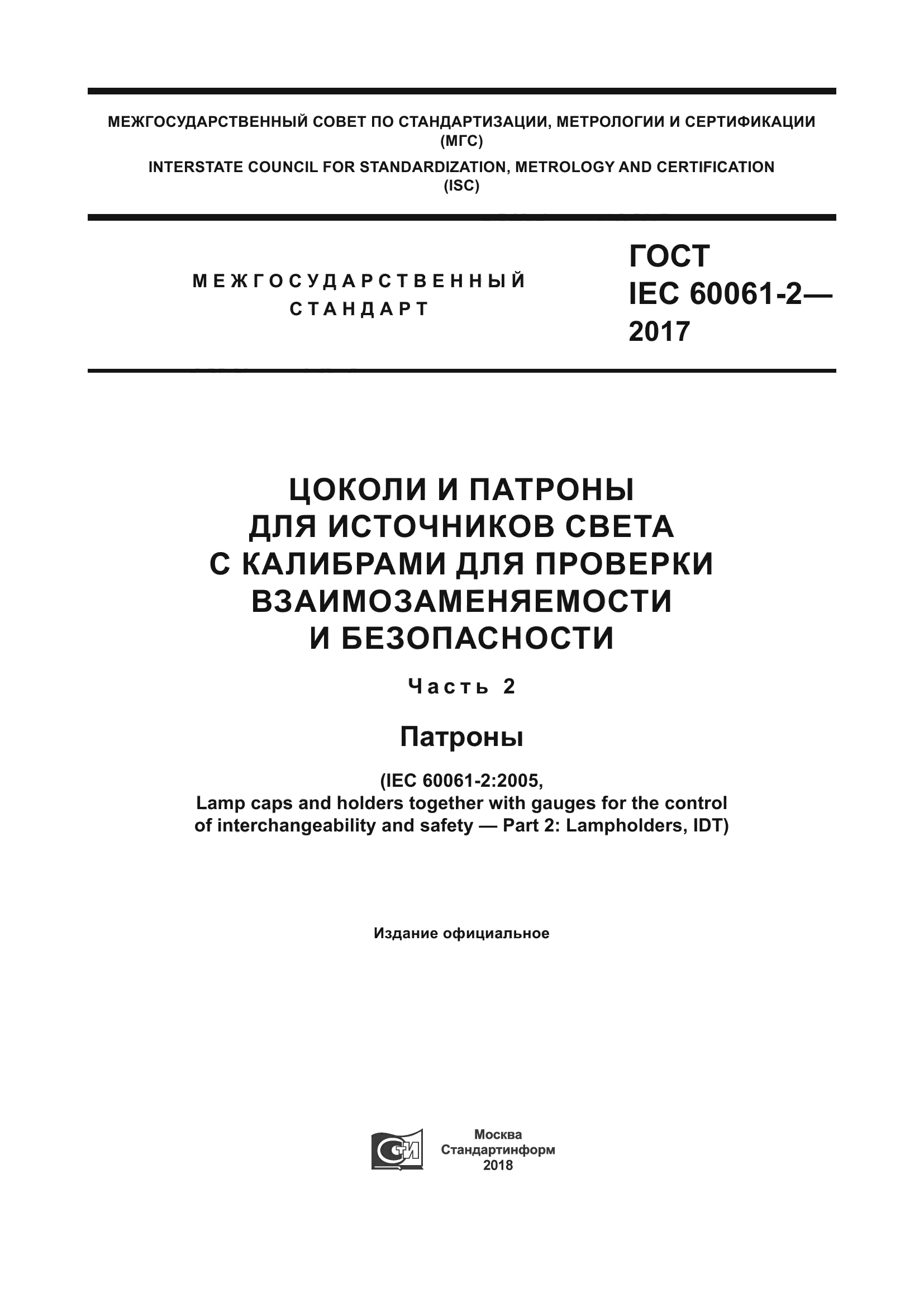 ГОСТ IEC 60061-2-2017