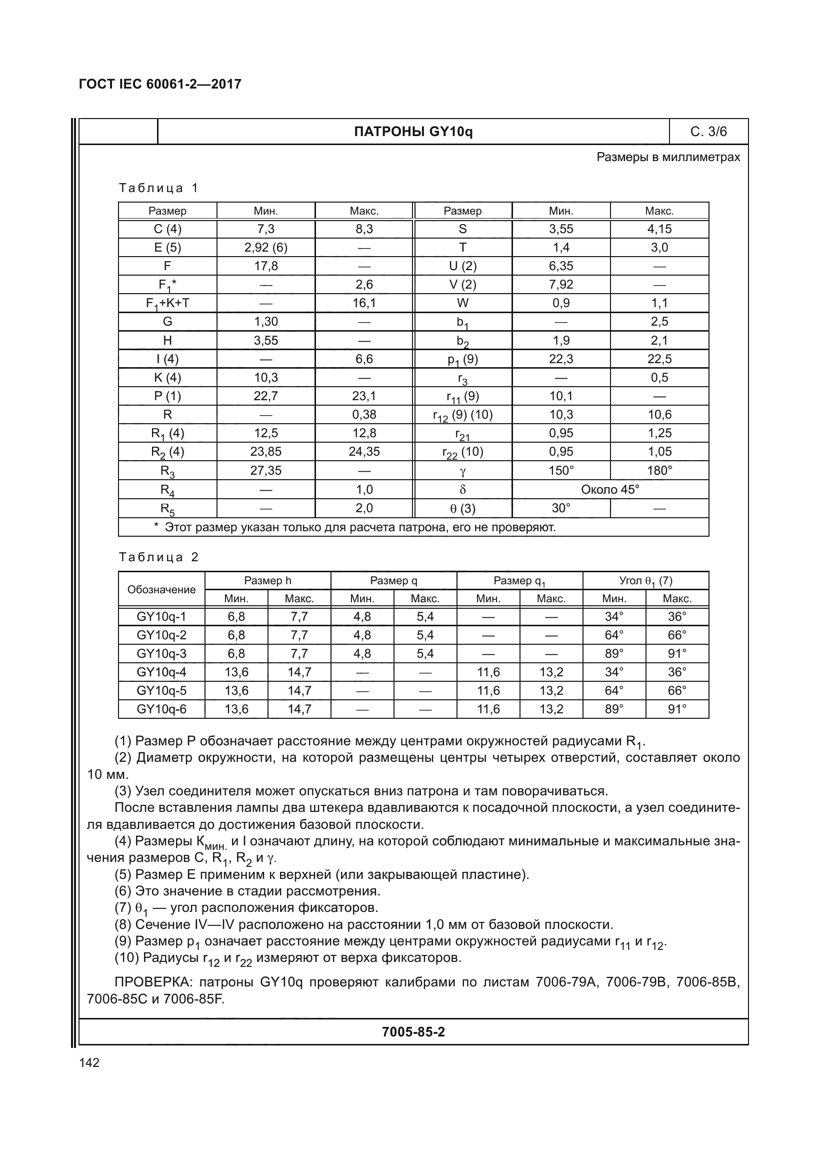 ГОСТ IEC 60061-2-2017