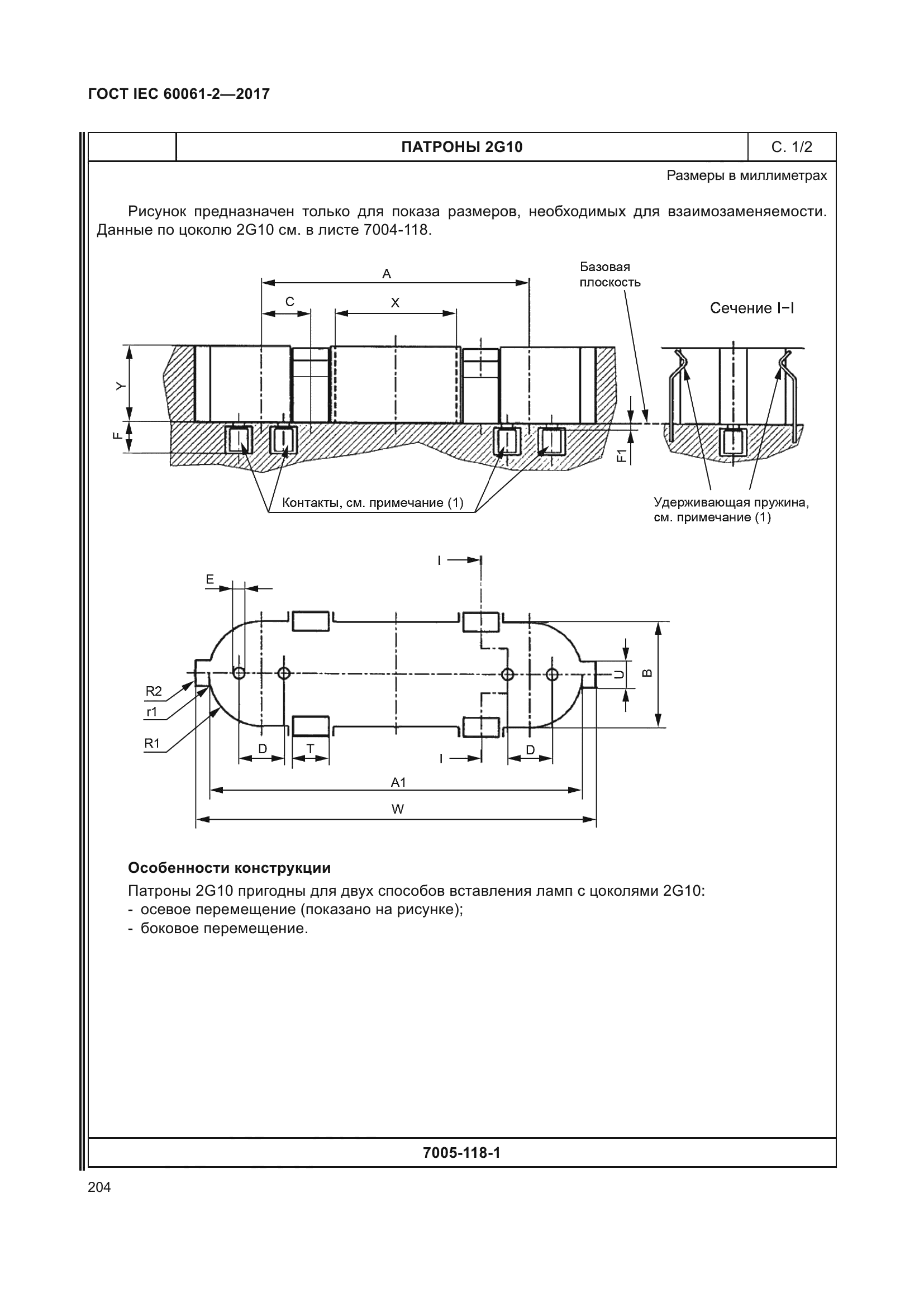 ГОСТ IEC 60061-2-2017