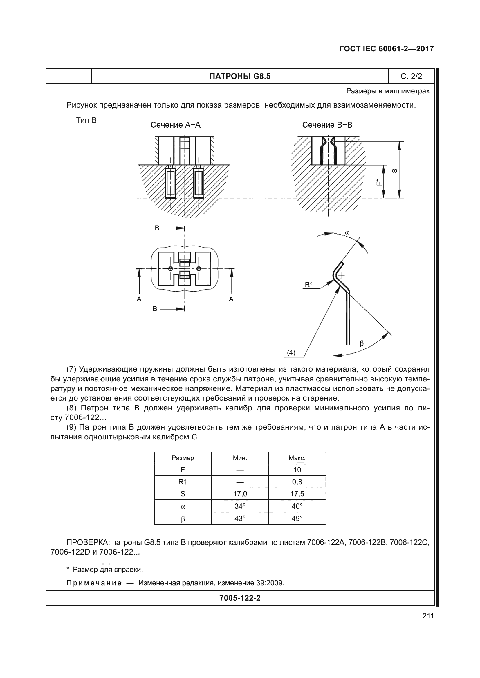 ГОСТ IEC 60061-2-2017