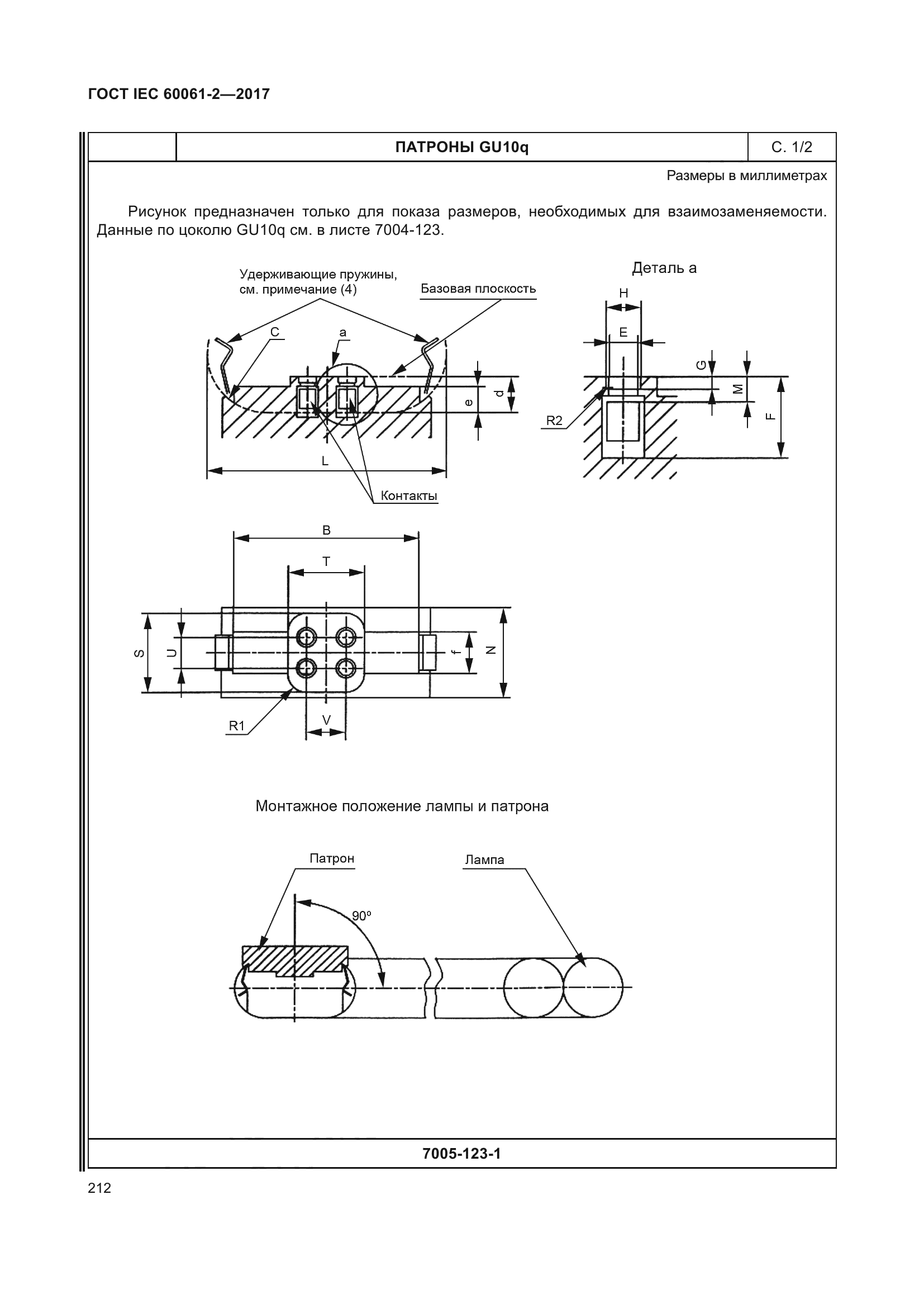 ГОСТ IEC 60061-2-2017