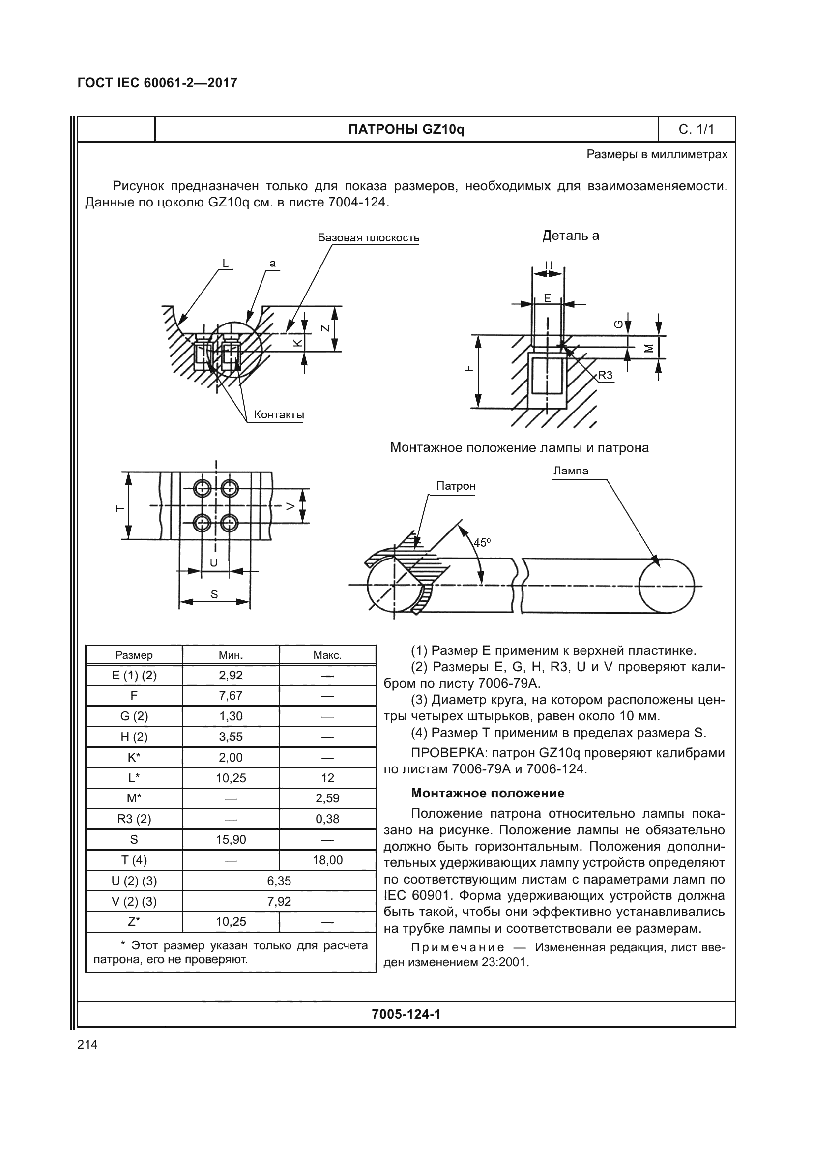 ГОСТ IEC 60061-2-2017