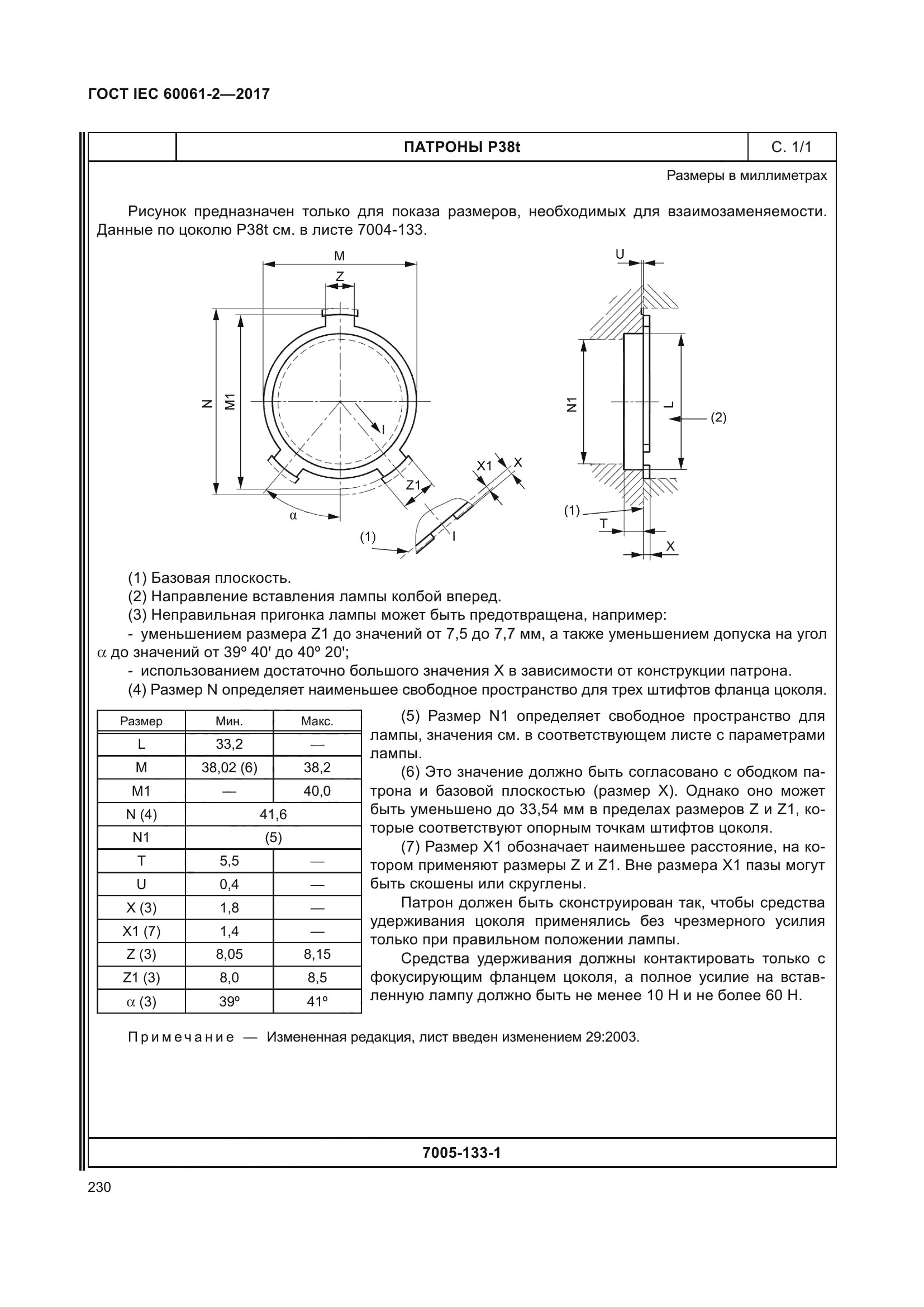 ГОСТ IEC 60061-2-2017